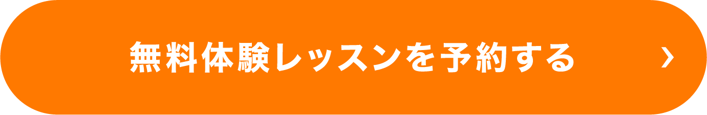 無料体験レッスンを予約する