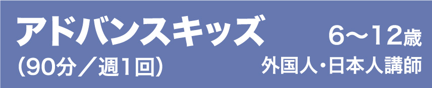 アドバンスキッズ