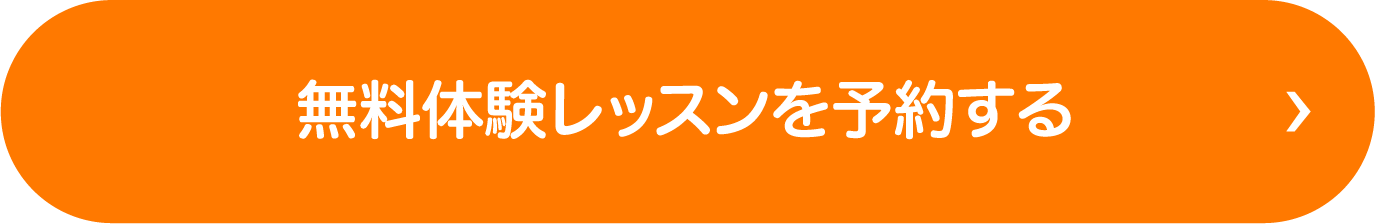 無料体験レッスンを予約する