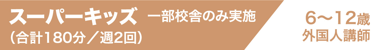 スーパーキッズ