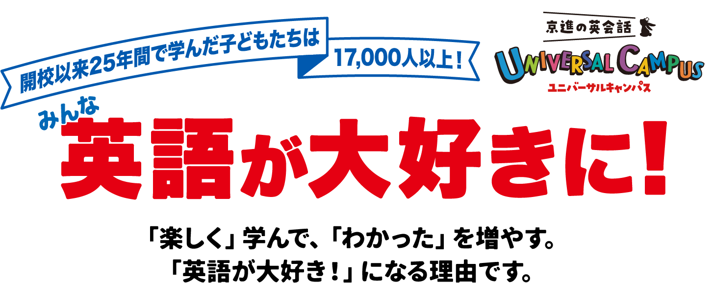 みんな英語が大好きに！京進の英会話 ユニバーサルキャンパス 25周年