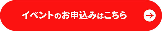 イベントのお申込みはこちら