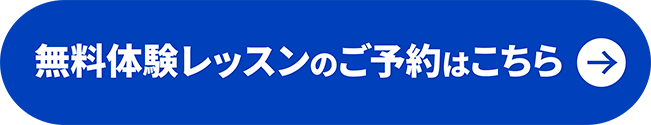 無料体験レッスンの予約はこちら
