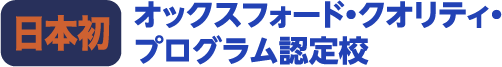 オックスフォード・クオリティ・プログラム