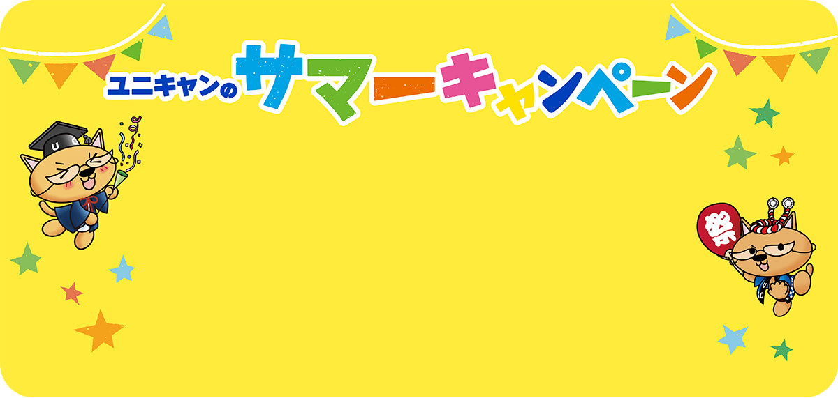 ユニキャンのサマーキャンペーン！