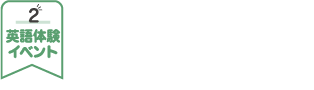 英語に夢中になる年間12イベント