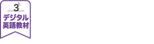 デジタル教材による最新の英語教育