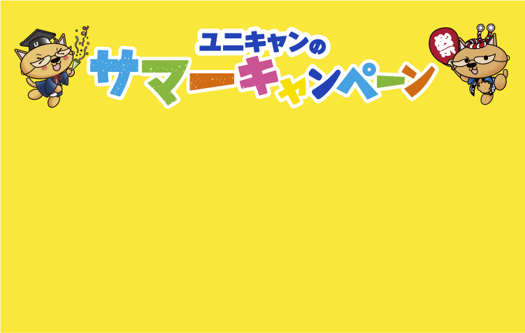 ユニキャンのサマーキャンペーン！