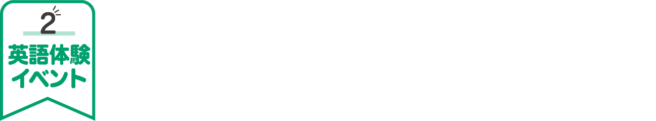 英語に夢中になる年間12イベント