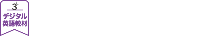 デジタル教材による最新の英語教育