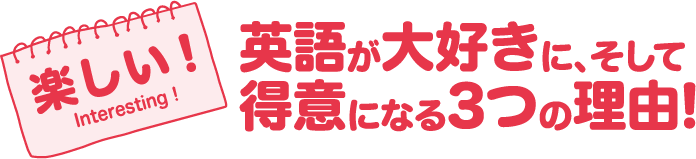 楽しい！英語が大好きになる3つの理由