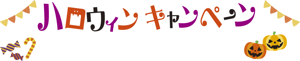 ユニキャンのハロウィンキャンペーン！