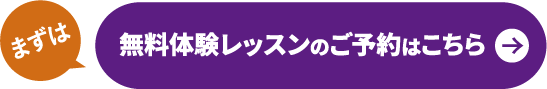 無料体験レッスンの予約はこちら