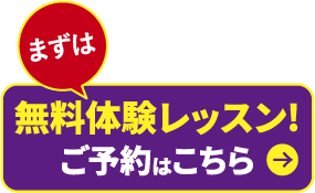 無料体験レッスンの予約はこちら
