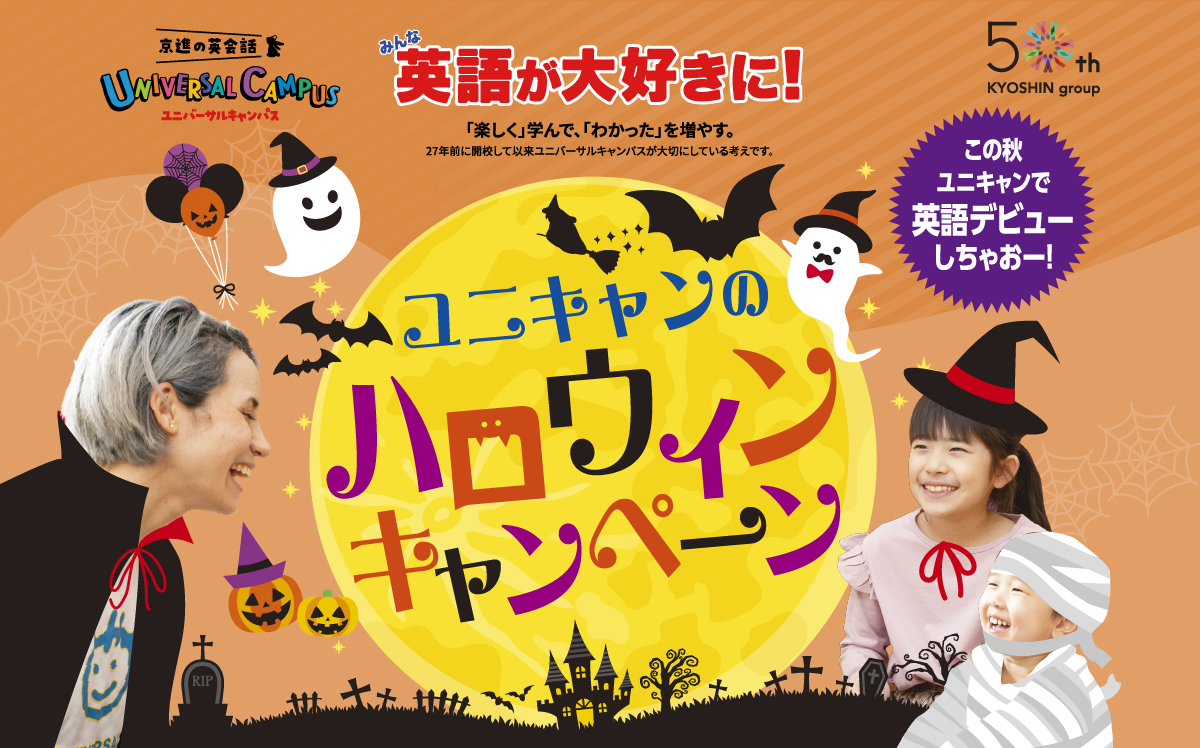 みんな英語が大好きに！京進の英会話 ユニバーサルキャンパス ハロウィンキャンペーン