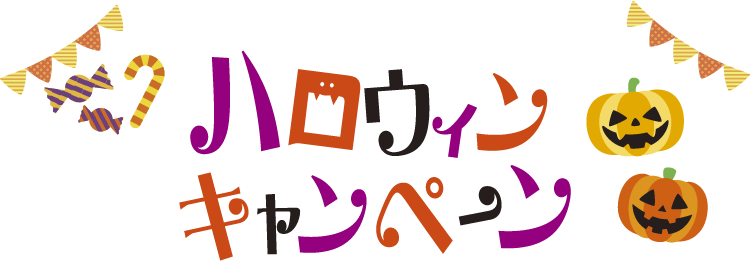 ユニキャンのハロウィンキャンペーン！