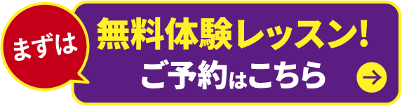 無料体験レッスンの予約はこちら