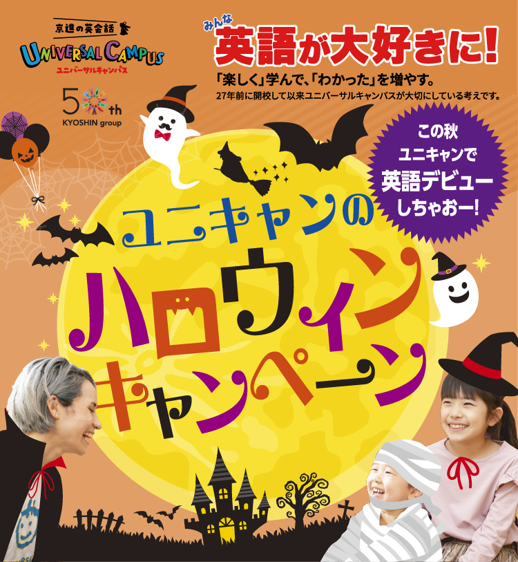 みんな英語が大好きに！京進の英会話 ユニバーサルキャンパス  ハロウィンキャンペーン