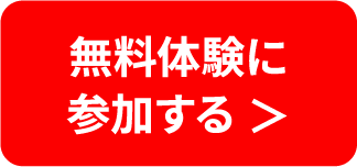 無料体験に参加する