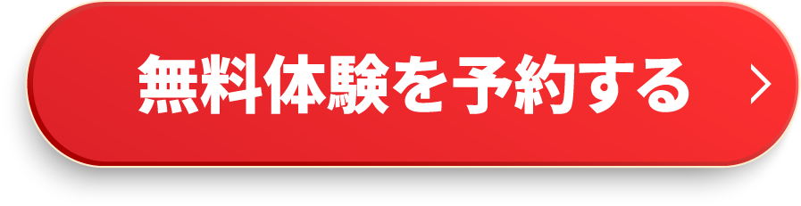 無料体験を予約する
