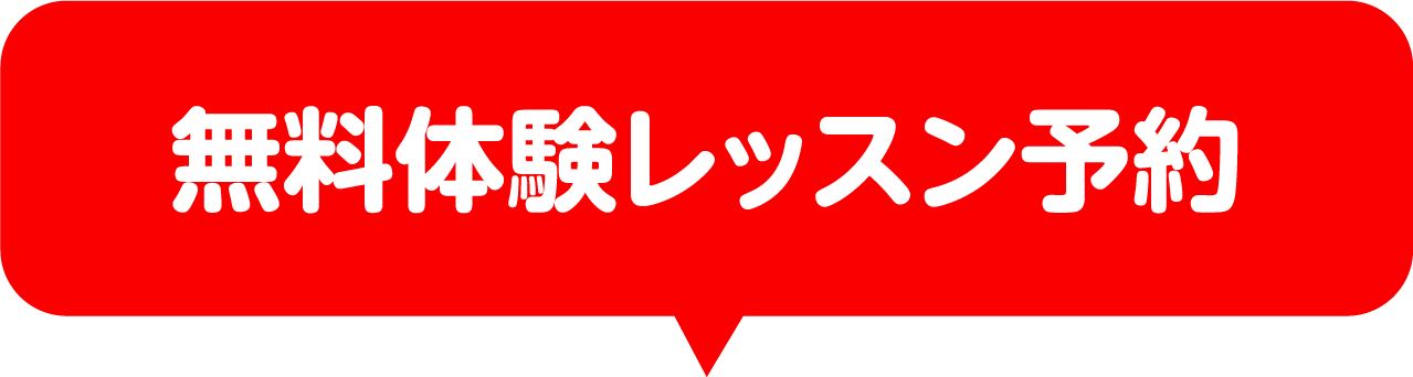 無料体験レッスン予約
