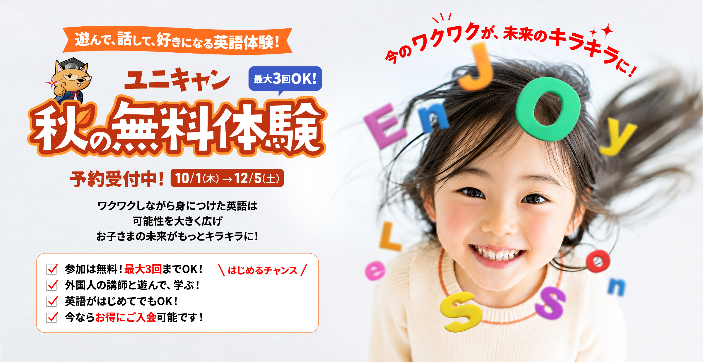 ユニキャン 秋の無料体験 最大3回OK！ 予約受付中！10/1（木）→12/5（土）