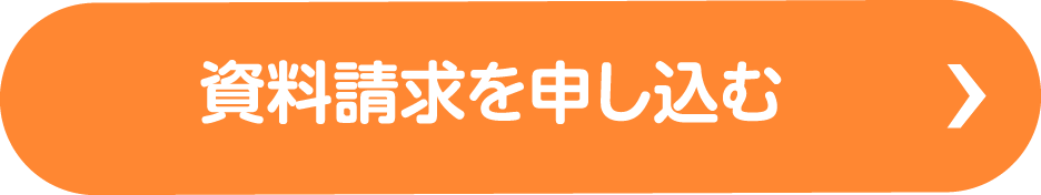 資料請求を申し込む