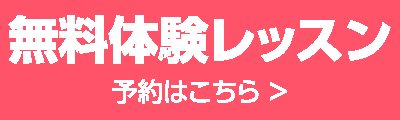 無料体験レッスン予約はこちら