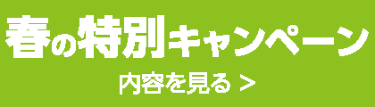 春の特別キャンペーン内容を見る