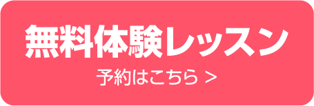 無料体験レッスン予約はこちら