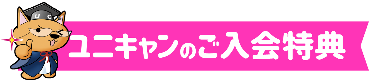 ユニキャンのご入会特典