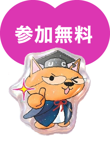 参加無料