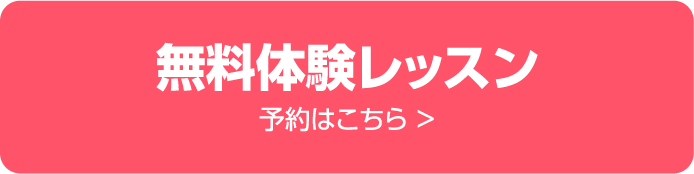 無料体験レッスン予約はこちら