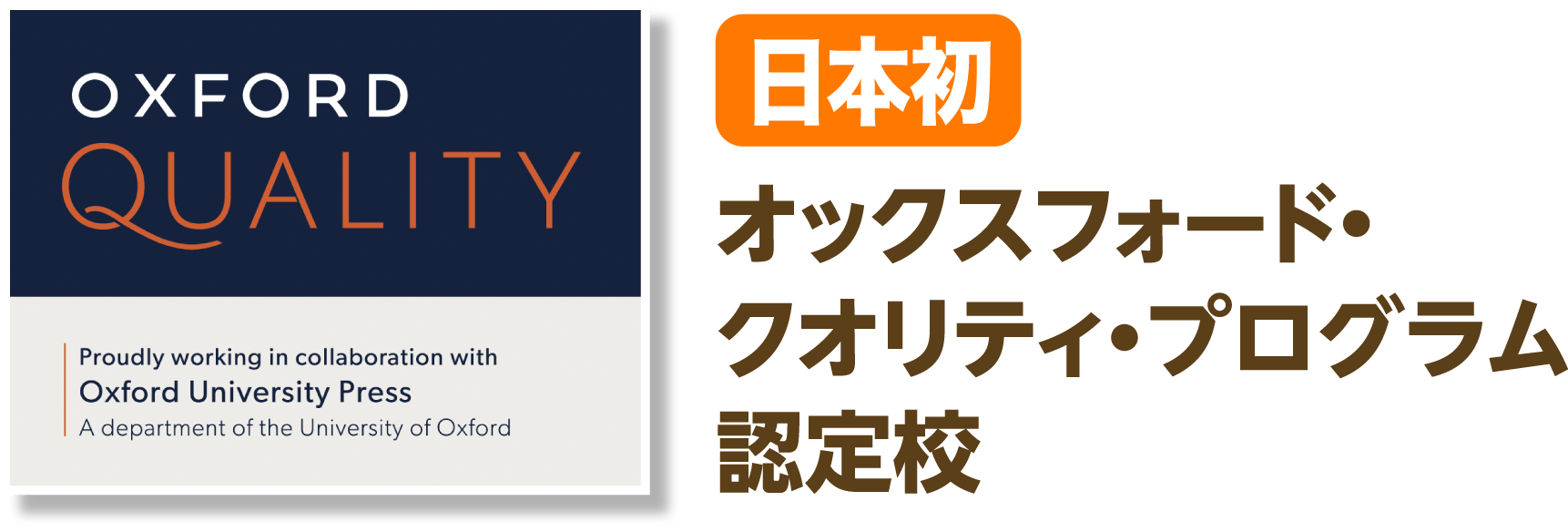 日本初オックスフォード・クオリティ・プログラム認定校