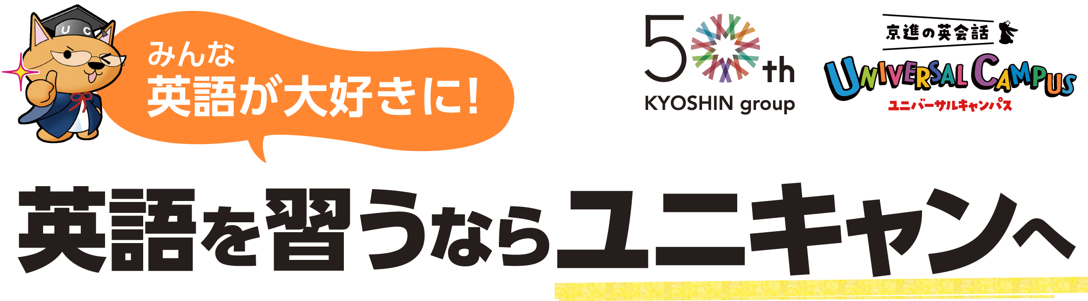 京進の英会話ユニバーサルキャンパス　英語が大好きに！英語を習うならユニキャンへ　その理由とは