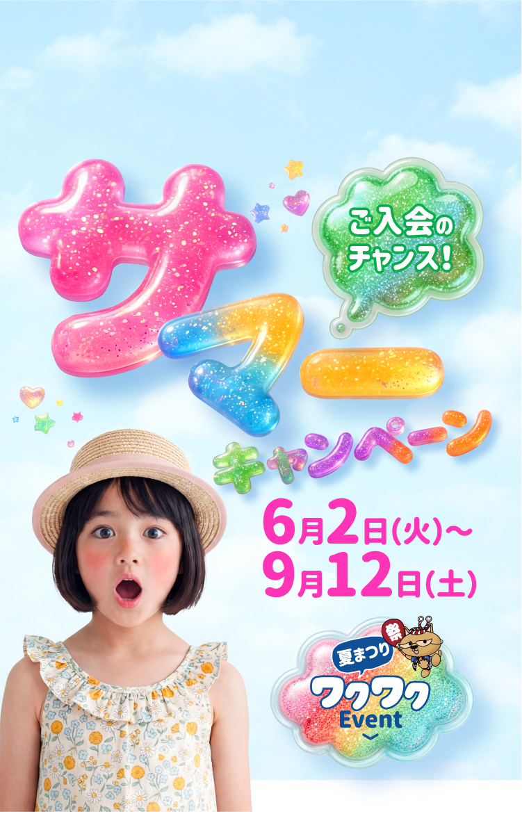 ご入会のチャンス！サマーキャンペーン6月2日（火）～9月12日（土）まで