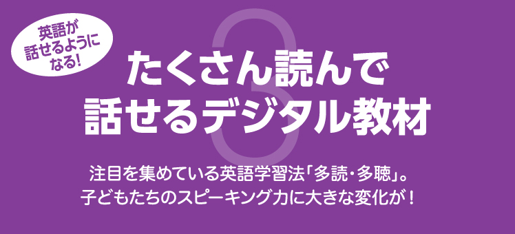 英語が話せるようになる！たくさん読んで話せるデジタル教材