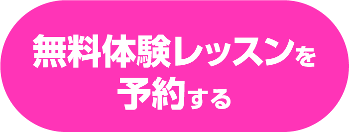 無料体験レッスンを予約する