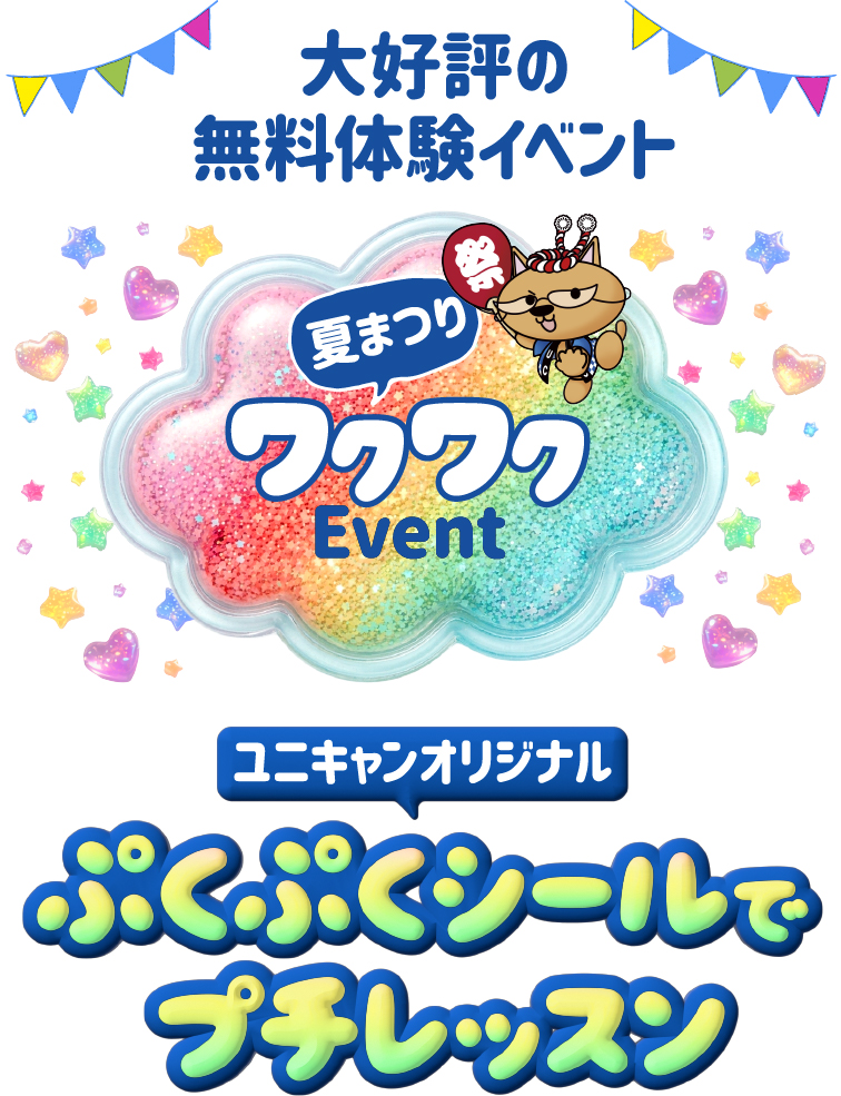 大好評の無料体験イベント 夏まつりワクワクイベント　ユニキャンオリジナルぷくぷくシールでプチレッスン