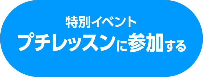 特別イベントプチレッスンに参加する