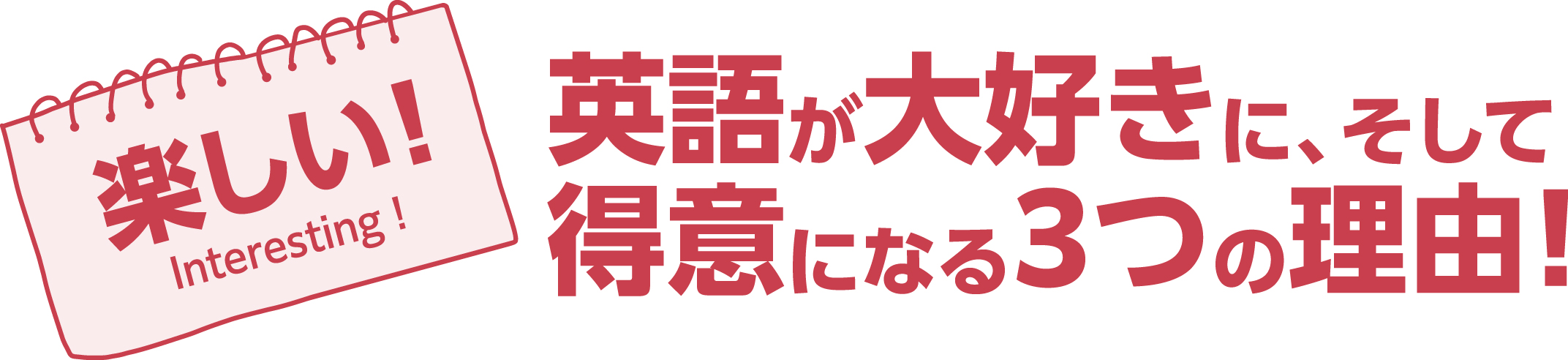 楽しい！英語が大好きに、そして得意になる3つの理由！