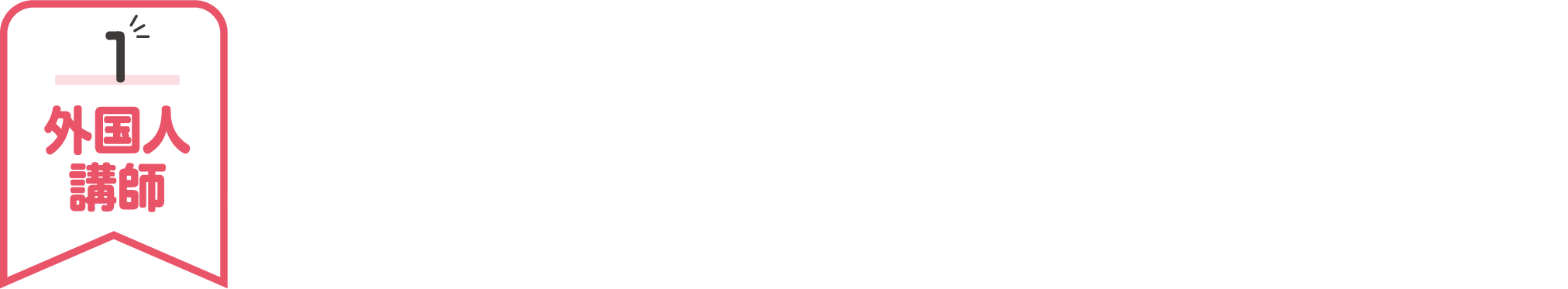 経験豊かで楽しい外国人講師