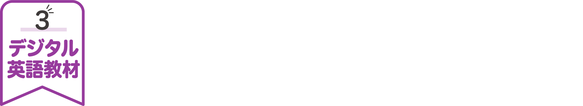 たくさん読んで、話せるデジタル教材