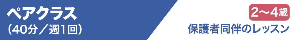 ペアクラス(40分/週1回)2歳~4歳 保護者同伴のレッスン