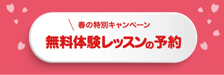 無料体験レッスン予約はこちら