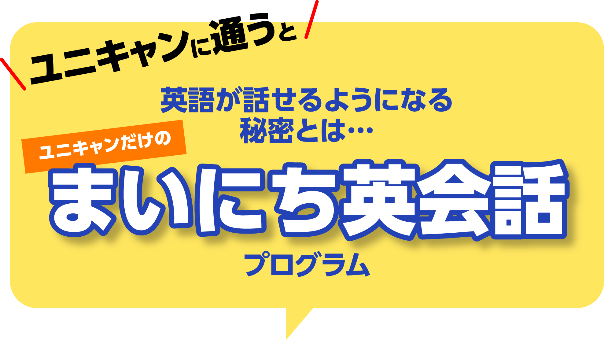 ユニキャンに通うと英語が話せるようになる秘密とは…ユニキャンだけのまいにち英会話プログラム