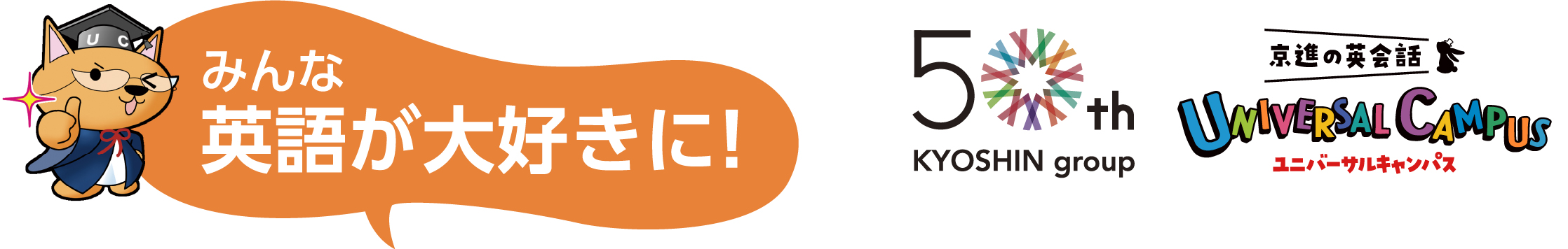 京進の英会話ユニバーサルキャンパス　英語が大好きに！