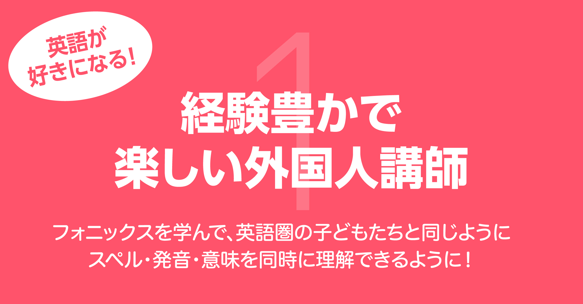 英語が好きになる！経験豊かで楽しい外国人講師 フォニックスを学んで、英語圏の子どもたちと同じようにスペル・発音・意味を同時に理解できるように！