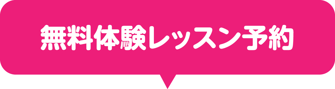 無料体験レッスン予約
