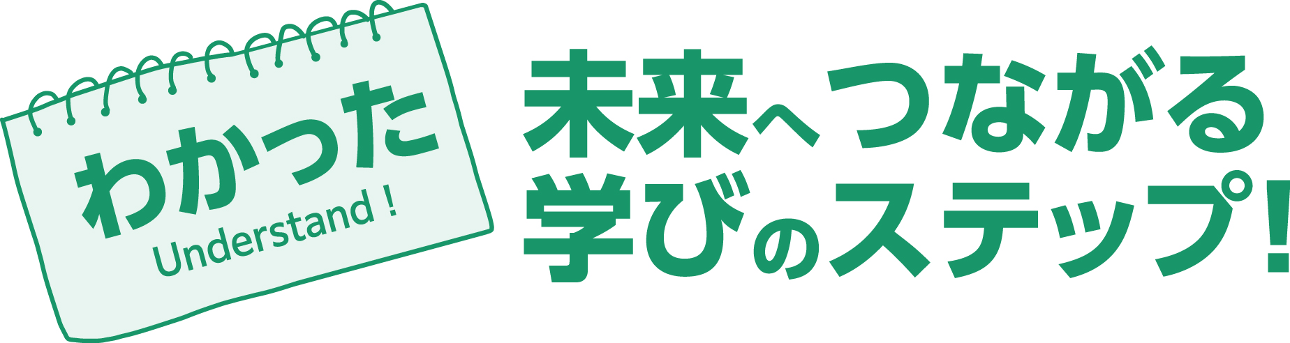 わかった!未来へつながる学びのステップ!